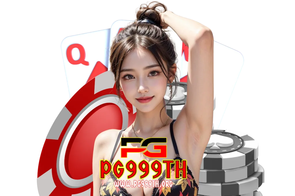 pg999th เข้าสู่ระบบ